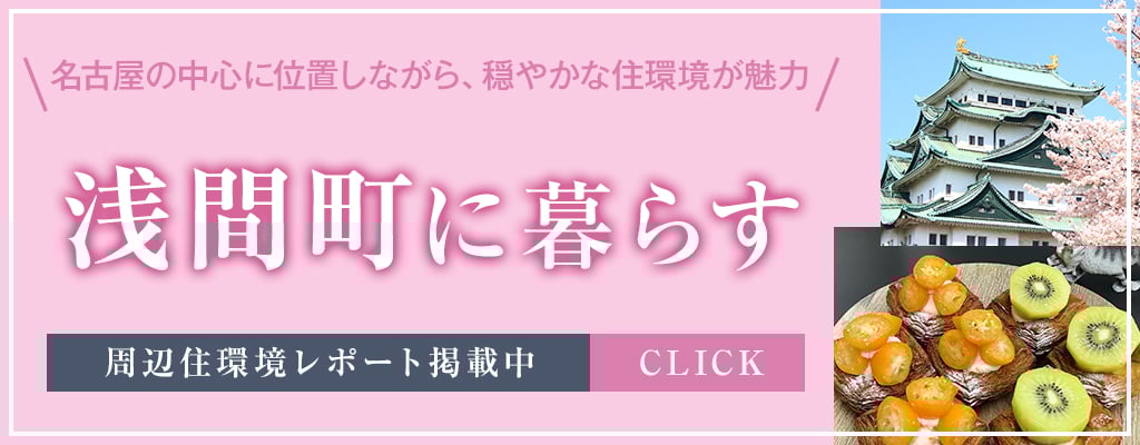 浅間町に暮らす
