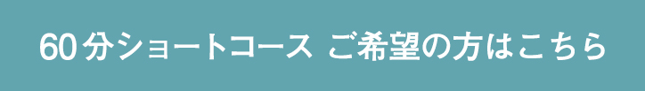 60分ショートコース