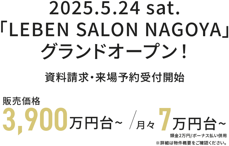5.24 sat.「LEBEN SALON NAGOYA」グランドオープン！
