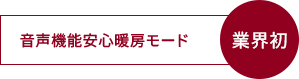 音声機能安心暖房モード
