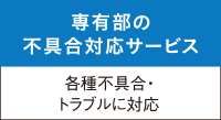 専有部の不具合対応サービス