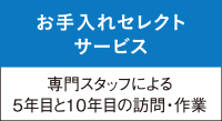 お手入れセレクトサービス
