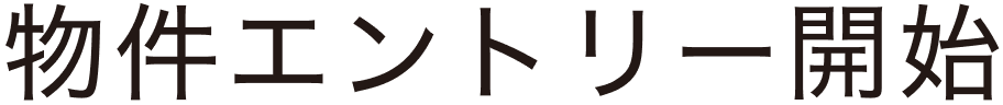 物件エントリー