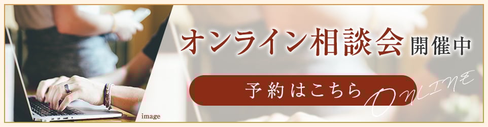 オンライン相談会開催中予約はこちら
