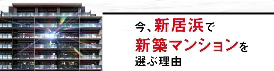 今、新居浜で新築マンションを選ぶ理由