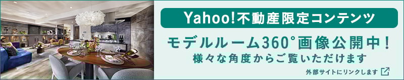 Yahoo!不動産限定コンテンツ