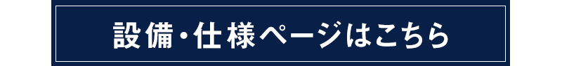 設備・仕様ページはこちら
