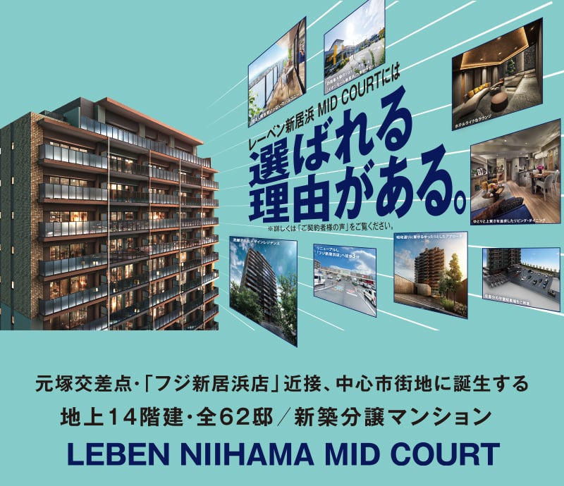 レーベン新居浜 MID COURTには選ばれる理由がある。元塚交差点・「フジ新居浜店」近接、中心市街地に誕生する地上14階建・全62邸／新築分譲マンション。LEBEN NIIHAMA MID COURT