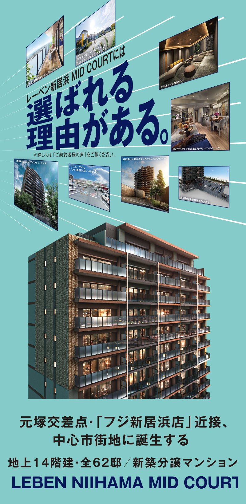 レーベン新居浜 MID COURTには選ばれる理由がある。元塚交差点・「フジ新居浜店」近接、中心市街地に誕生する地上14階建・全62邸／新築分譲マンション。LEBEN NIIHAMA MID COURT