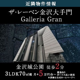 近隣物件紹介　ザ・レーベン金沢大手門 Galleria Gran