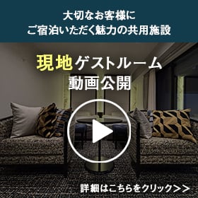 現地ゲストルーム動画公開中