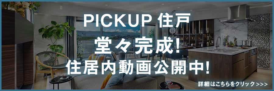 PICKUPPLAN住戸。堂々完成！住戸内動画公開中！