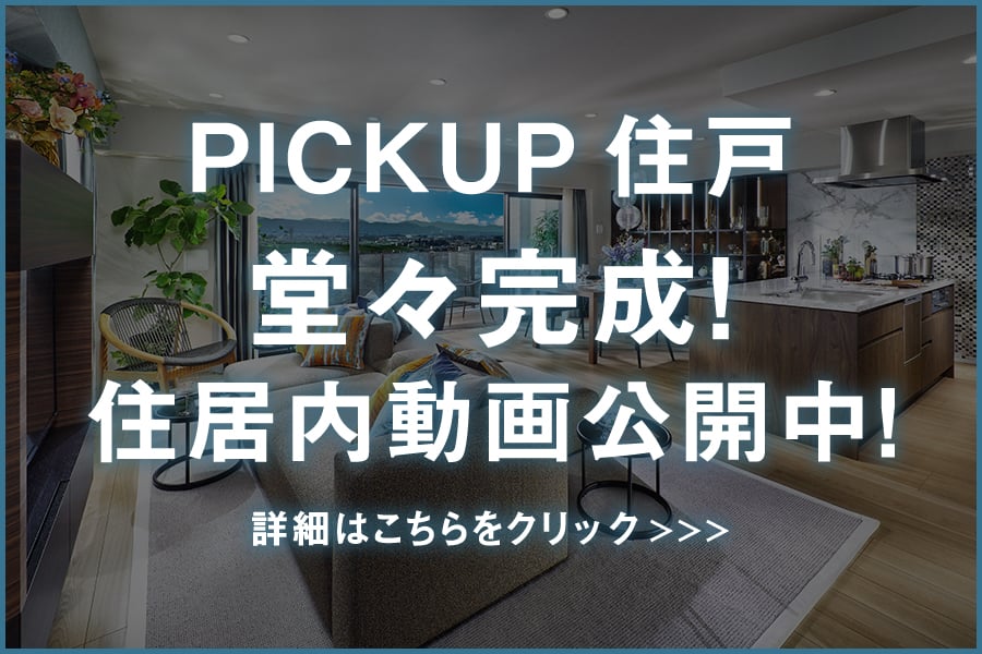 PICKUPPLAN住戸。堂々完成！住戸内動画公開中！