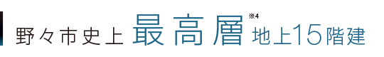 野々市史上最高層地上15階建