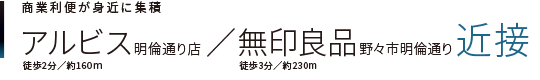 商業利便が身近に集積アルビス明倫通り店無印良品野々市明倫通り近接