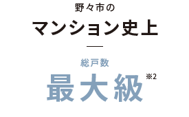 野々市のマンション史上総戸数最大級