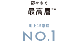野々市で最高層地上15階建NO.1