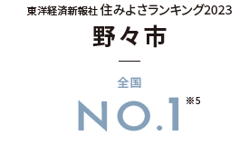 東洋経済新報社 住みよさランキング2023野々市全国NO.1