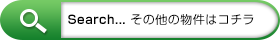 その他の物件はコチラ