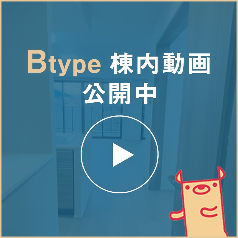 Btype 棟内動画公開中