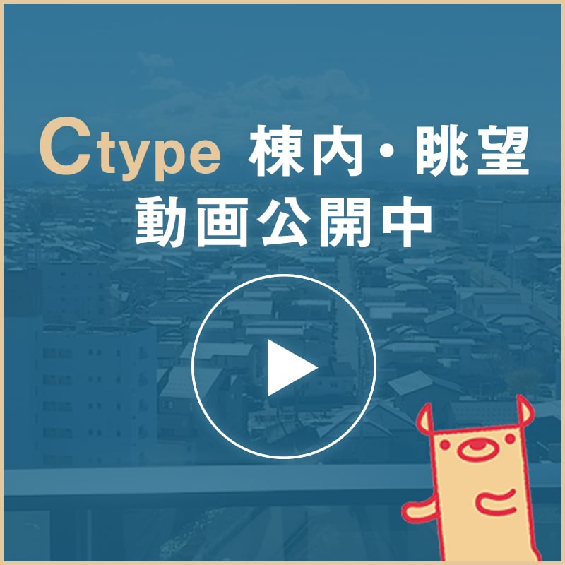 Ctype 眺望・棟内動画公開中