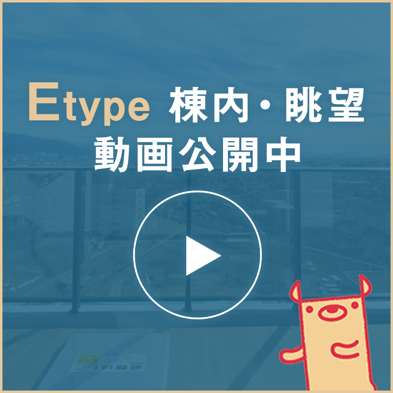 Etype 眺望・棟内動画公開中