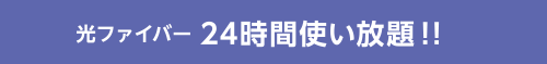 光ファイバー24時間使い放題