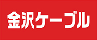 金沢ケーブル