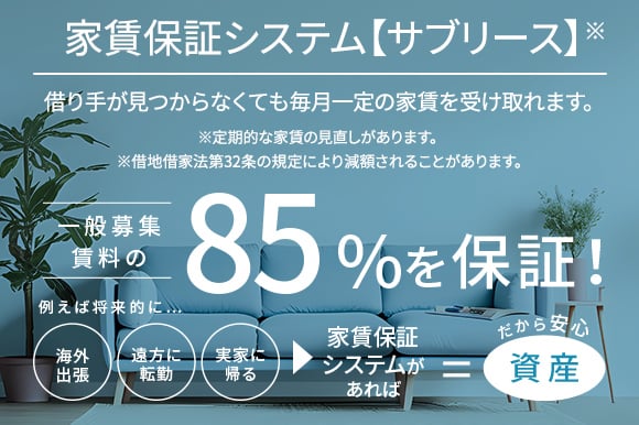 サブリース