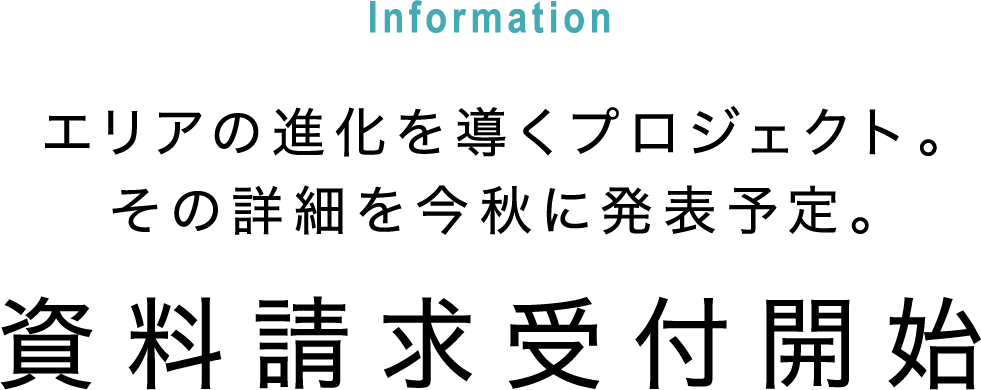 Information エリアの進化を導くプロジェクト。その詳細を今秋に発表予定。