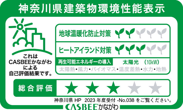 神奈川県建築物環境性能表示｜総合評価★★★