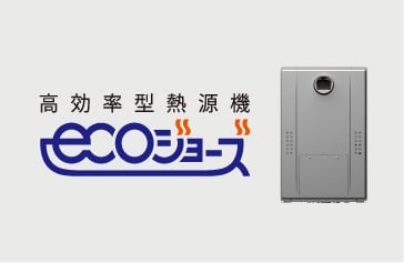 高効率型熱源機 エコジョーズ