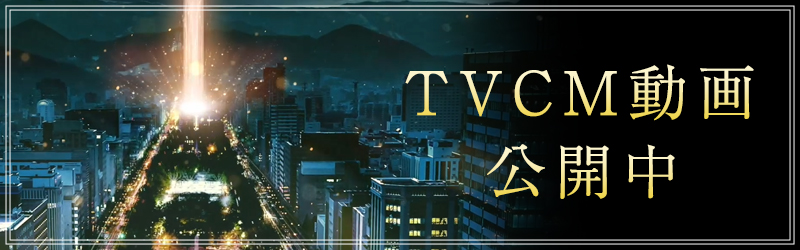 TVCM動画公開中