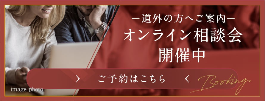 –道外の方へご案内– オンライン相談会 開催中