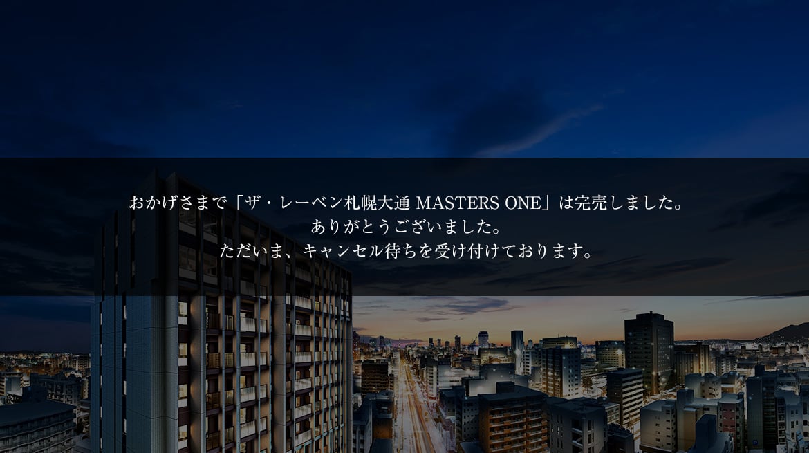 ザ・レーベン札幌大通 MASTERS ONECELESTIA