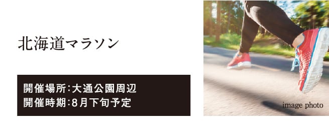 北海道マラソン