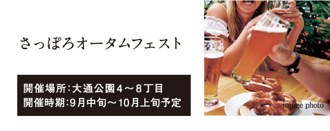 さっぽろオータムフェスト