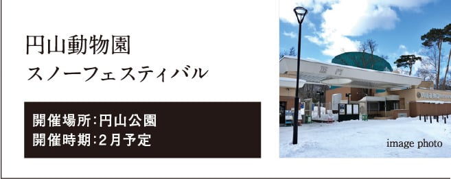 円山動物園スノーフェスティバル