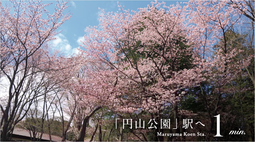 「円山公園」駅へ 1min