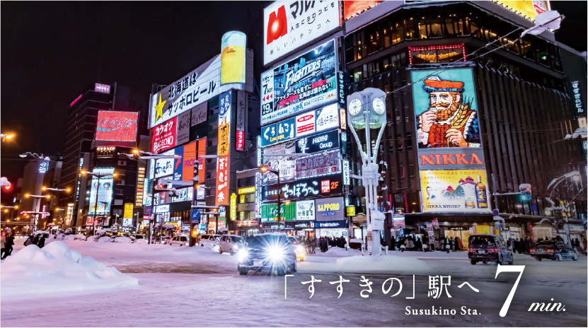 「すすきの」駅へ 7min