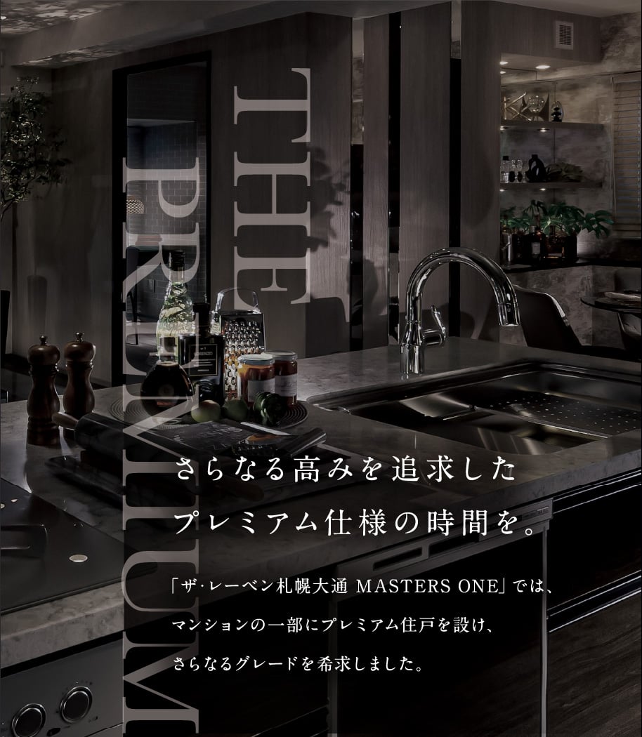 さらなる高みを追求したプレミアム仕様の時間を。