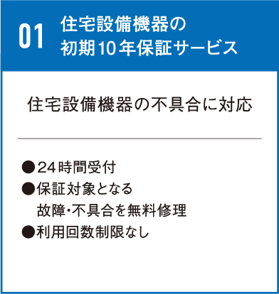住宅設備機器の
初期10年保証サービス