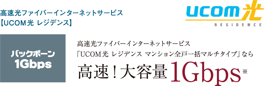 高速光ファイバーインターネットサービス
【UCOM光 レジデンス】