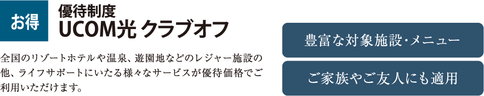 優待制度 UCOM光クラブオフ