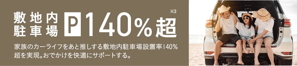 敷地内駐車場140%超