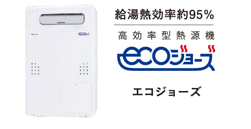 エコジョーズ