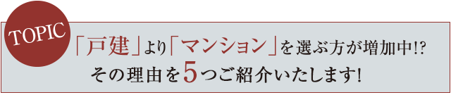 「戸建」より「マンション」よりを選ぶ方が増加中！？