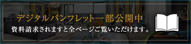 デジタルパンフレット一部公開中