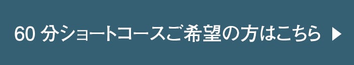 60分ショートコースご希望の方はこちら