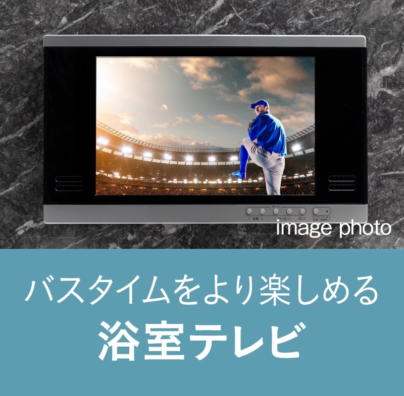 浴室テレビ